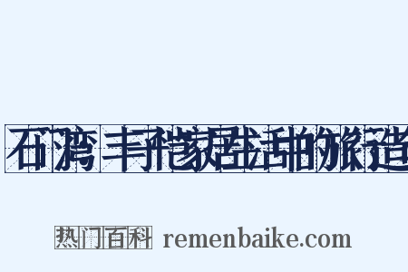 石门湾：丰子恺家居生活中的旅行造句是什么意思的图片